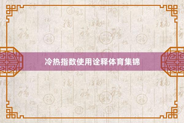冷热指数使用诠释体育集锦