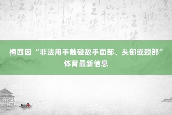 梅西因 “非法用手触碰敌手面部、头部或颈部”体育最新信息