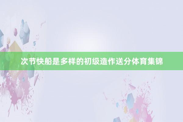 次节快船是多样的初级造作送分体育集锦