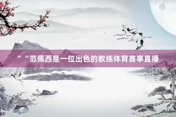 ”“范佩西是一位出色的教练体育赛事直播