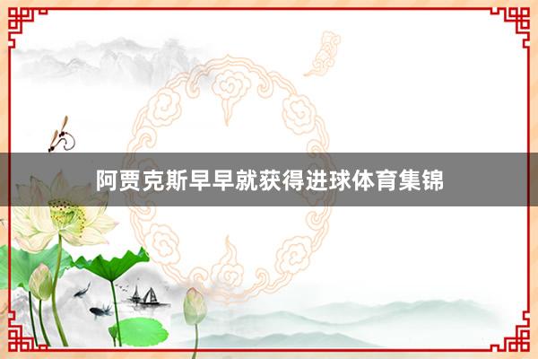 阿贾克斯早早就获得进球体育集锦