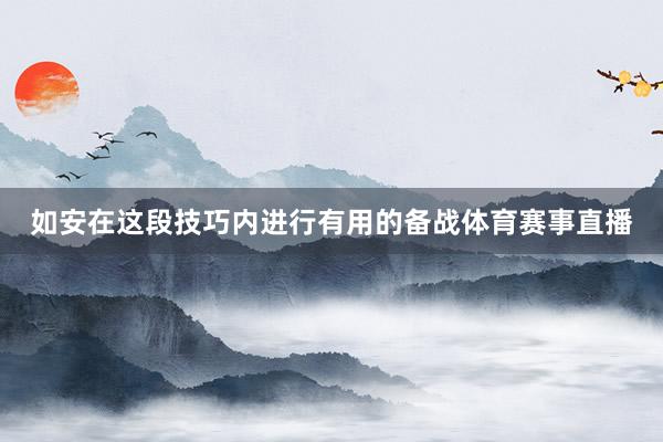 如安在这段技巧内进行有用的备战体育赛事直播