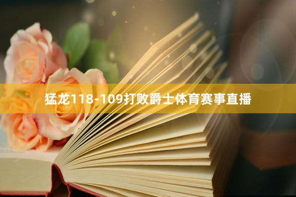 猛龙118-109打败爵士体育赛事直播