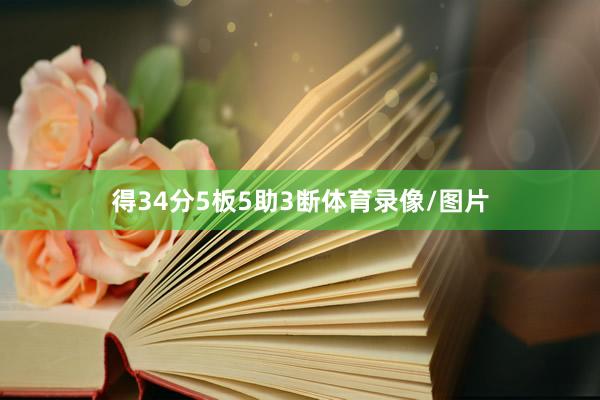 得34分5板5助3断体育录像/图片