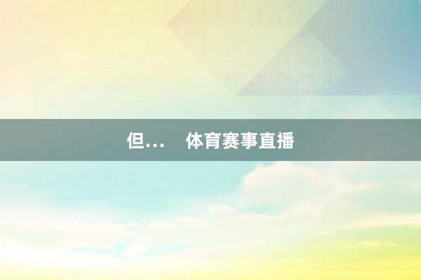 但…    体育赛事直播