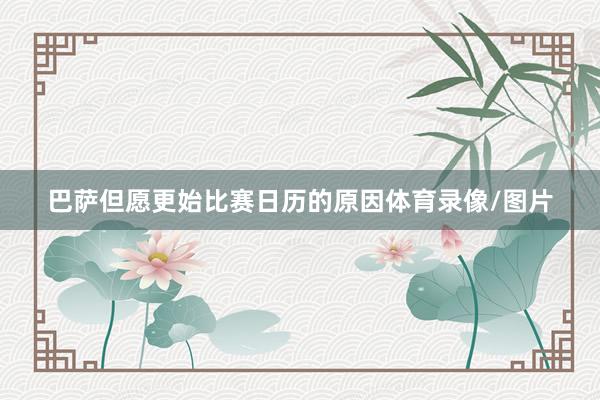 巴萨但愿更始比赛日历的原因体育录像/图片