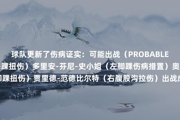 球队更新了伤病证实：可能出战（PROBABLE）：卢卡-东契奇（右脚踝扭伤）多里安-芬尼-史小姐（左脚踝伤病措置）奥斯汀-里夫斯（右脚踝扭伤）贾里德-范德比尔特（右腹股沟拉伤）出战成疑（QUESTIONABLE）：八村垒（左膝髌腱病变）勒布朗-詹姆斯（左腹股沟拉伤）盖布-文森特（左膝伤病措置）缺席（OUT）马克西-克勒贝尔（右脚术后复原）体育集锦