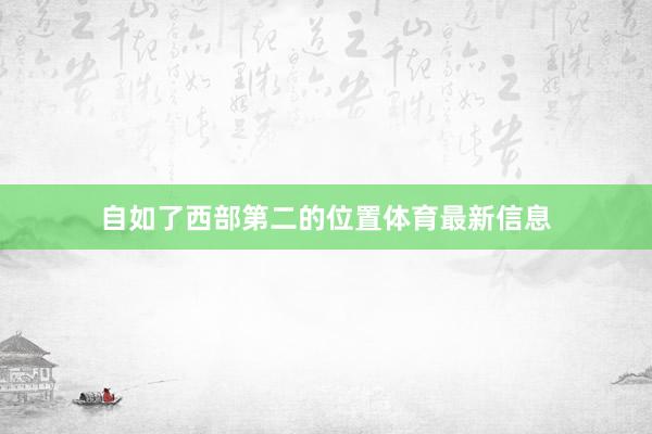 自如了西部第二的位置体育最新信息