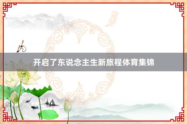 开启了东说念主生新旅程体育集锦