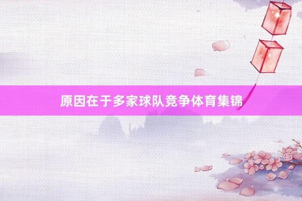 原因在于多家球队竞争体育集锦