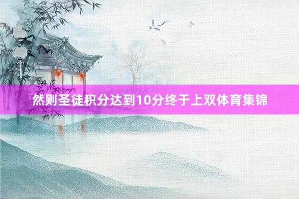 然则圣徒积分达到10分终于上双体育集锦