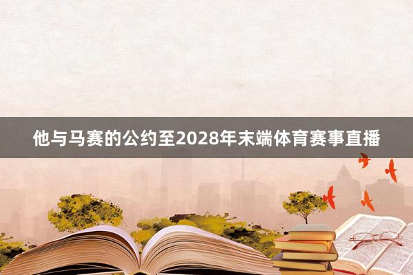 他与马赛的公约至2028年末端体育赛事直播