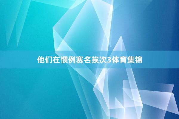 他们在惯例赛名挨次3体育集锦