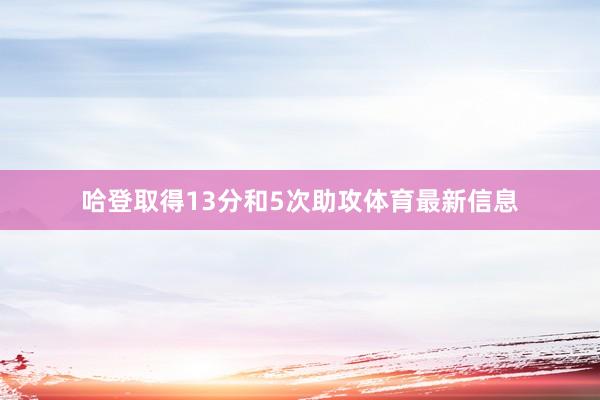 哈登取得13分和5次助攻体育最新信息