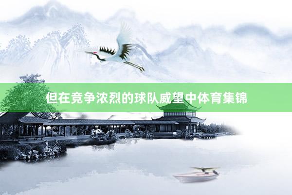 但在竞争浓烈的球队威望中体育集锦