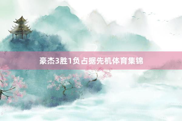 豪杰3胜1负占据先机体育集锦