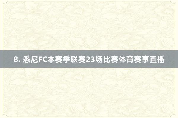 8. 悉尼FC本赛季联赛23场比赛体育赛事直播