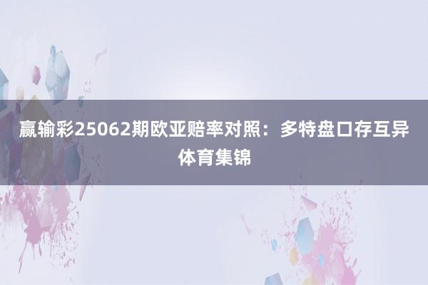 赢输彩25062期欧亚赔率对照：多特盘口存互异体育集锦