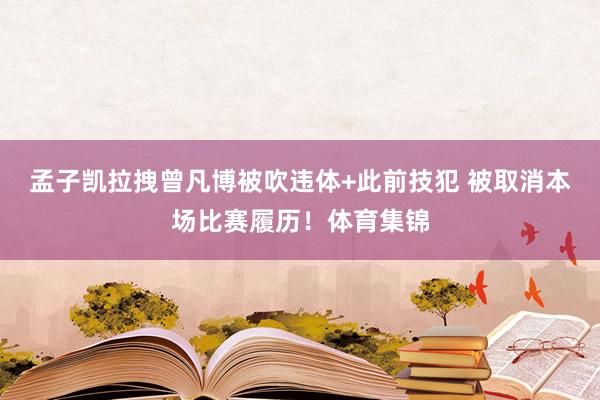 孟子凯拉拽曾凡博被吹违体+此前技犯 被取消本场比赛履历！体育集锦