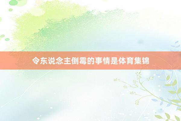 令东说念主倒霉的事情是体育集锦