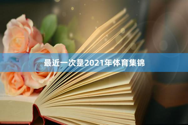 最近一次是2021年体育集锦