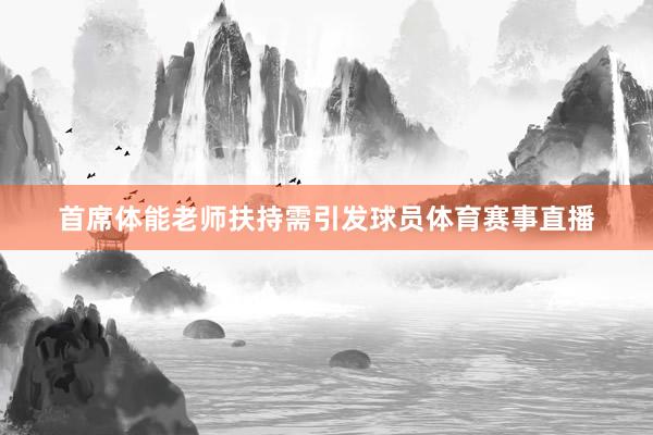 首席体能老师扶持需引发球员体育赛事直播