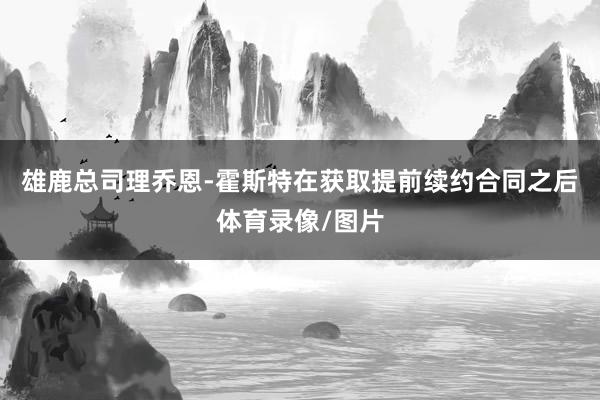雄鹿总司理乔恩-霍斯特在获取提前续约合同之后体育录像/图片
