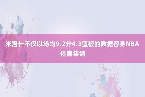 米洛什不仅以场均9.2分4.3篮板的数据容身NBA体育集锦