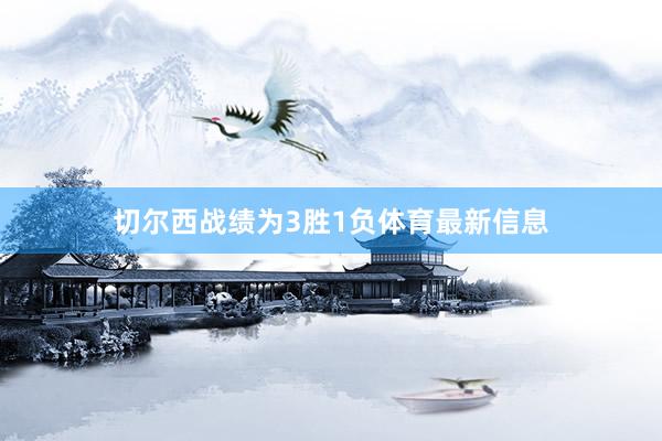 切尔西战绩为3胜1负体育最新信息
