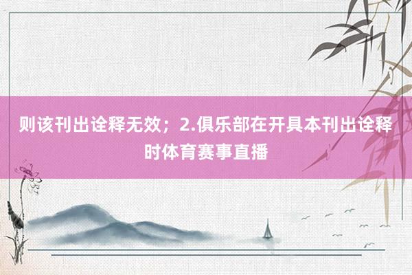 则该刊出诠释无效；2.俱乐部在开具本刊出诠释时体育赛事直播