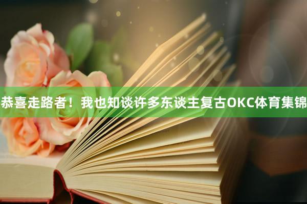 恭喜走路者！我也知谈许多东谈主复古OKC体育集锦