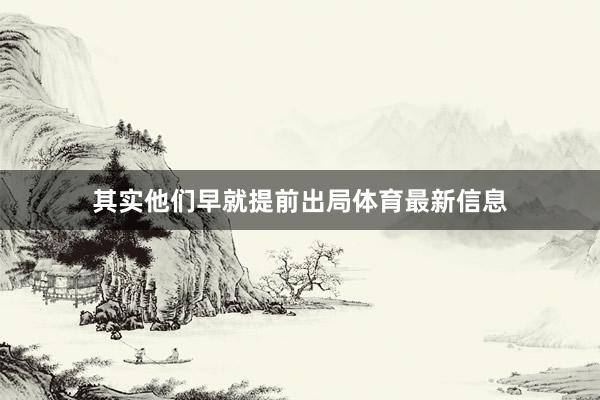其实他们早就提前出局体育最新信息