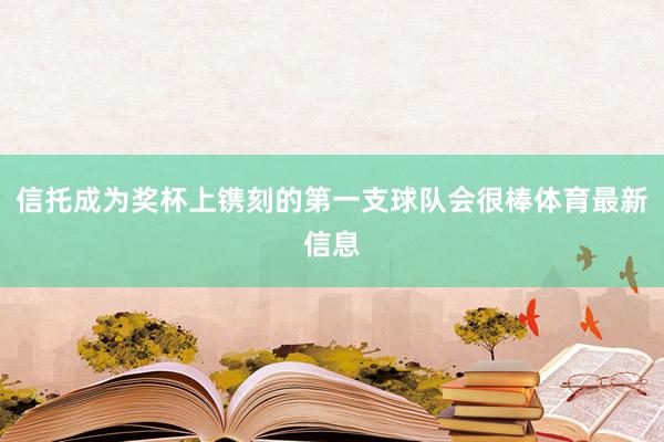 信托成为奖杯上镌刻的第一支球队会很棒体育最新信息