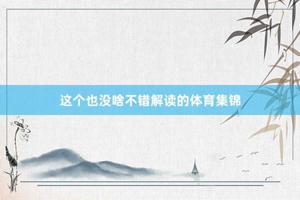 这个也没啥不错解读的体育集锦
