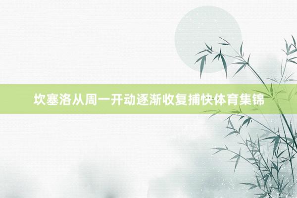 坎塞洛从周一开动逐渐收复捕快体育集锦