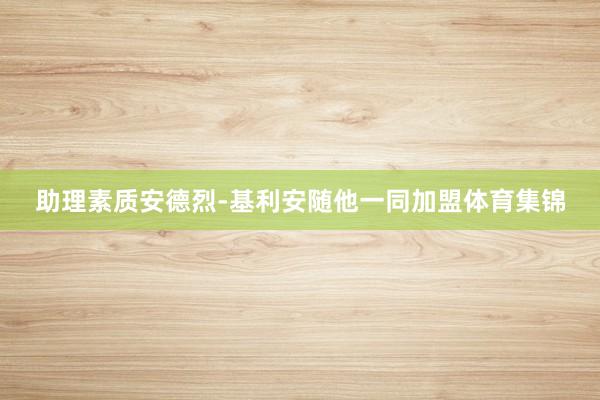 助理素质安德烈-基利安随他一同加盟体育集锦
