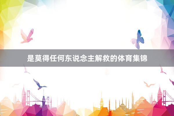 是莫得任何东说念主解救的体育集锦