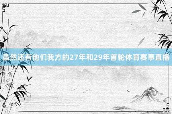 虽然还有他们我方的27年和29年首轮体育赛事直播