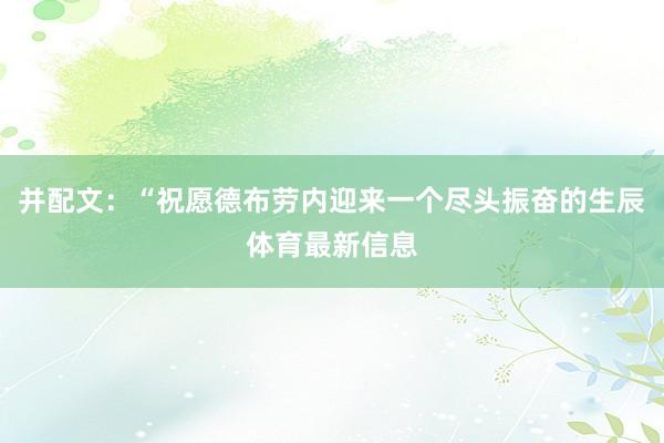 并配文：“祝愿德布劳内迎来一个尽头振奋的生辰体育最新信息