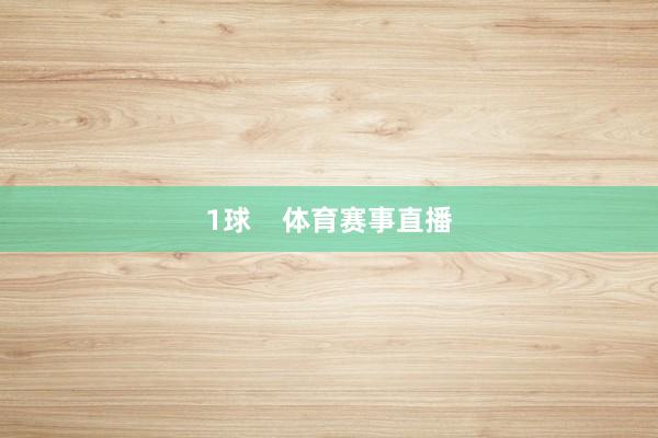 1球    体育赛事直播