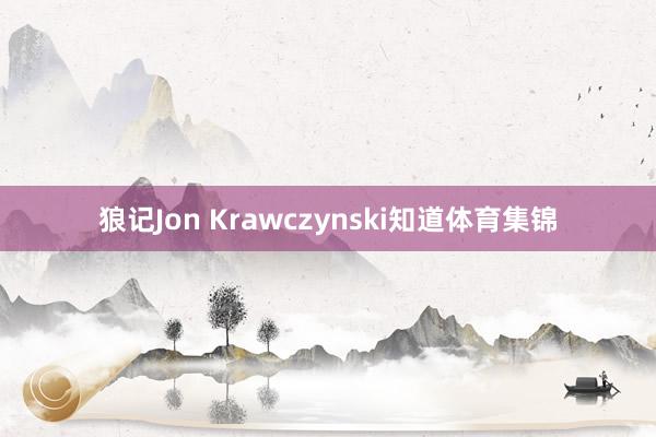 狼记Jon Krawczynski知道体育集锦