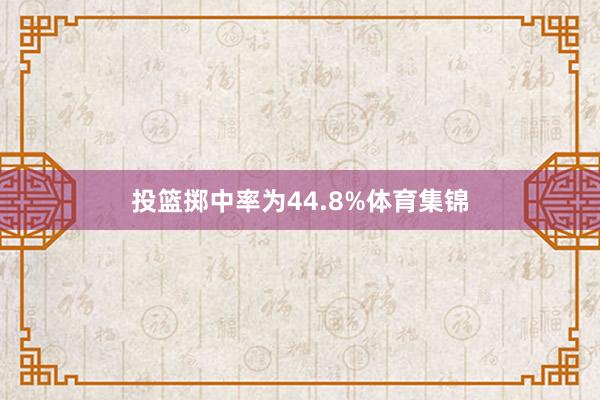 投篮掷中率为44.8%体育集锦