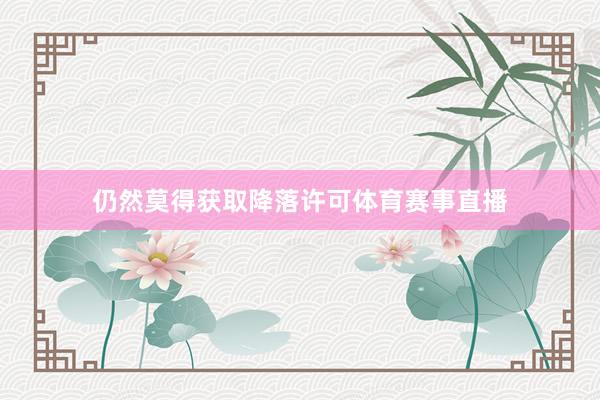仍然莫得获取降落许可体育赛事直播