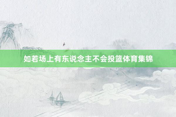 如若场上有东说念主不会投篮体育集锦