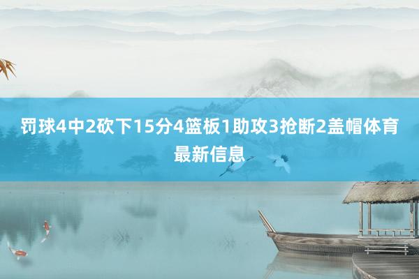 罚球4中2砍下15分4篮板1助攻3抢断2盖帽体育最新信息