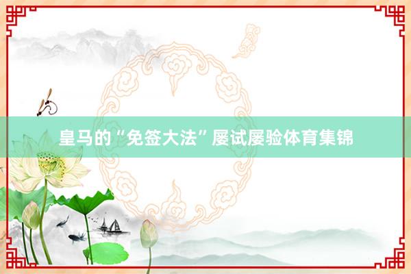 皇马的“免签大法”屡试屡验体育集锦