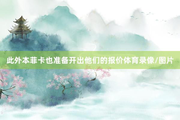 此外本菲卡也准备开出他们的报价体育录像/图片