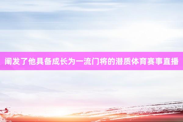 阐发了他具备成长为一流门将的潜质体育赛事直播