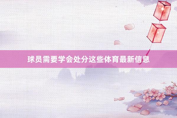 球员需要学会处分这些体育最新信息