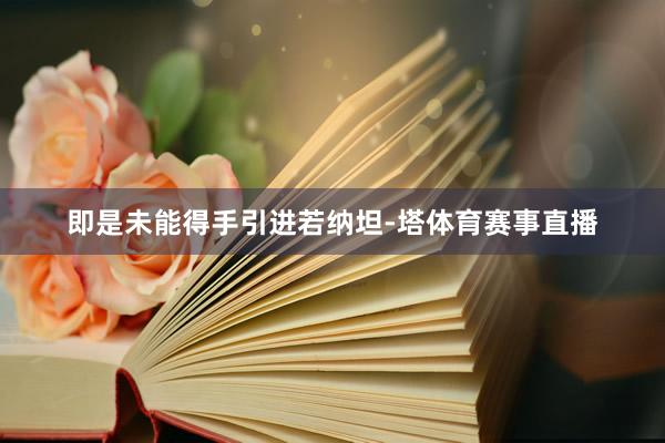 即是未能得手引进若纳坦-塔体育赛事直播